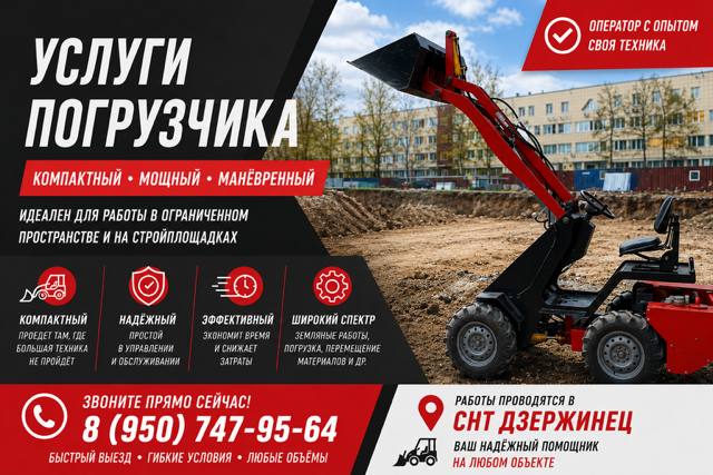 Услуги мини-погрузчика с оператором в СНТ Дзержинец: земляные работы, погрузка, перемещение материалов, расчистка. Телефон 8 950 747-95-64